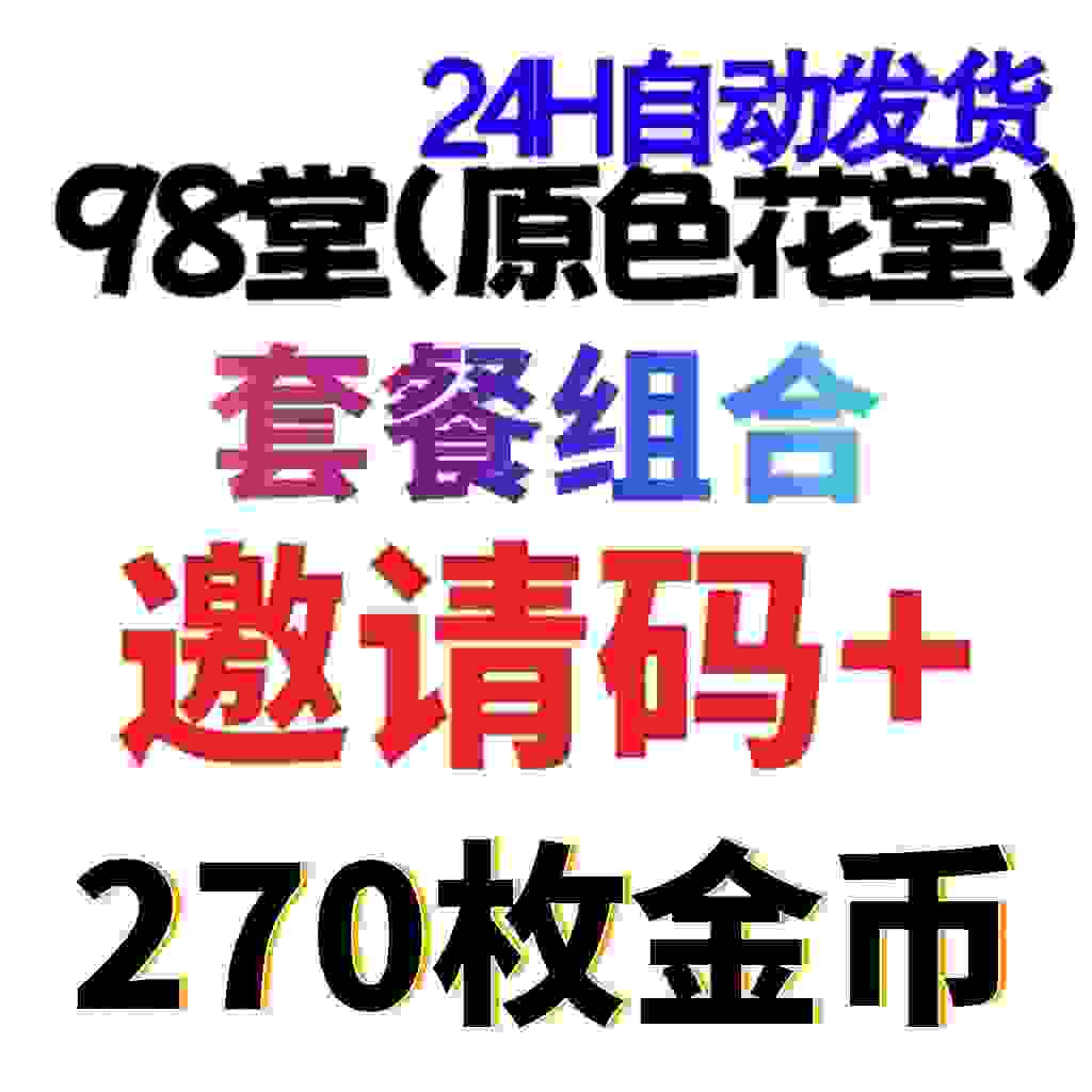 98堂邀请码色花堂+275金钱【官方邀请码】